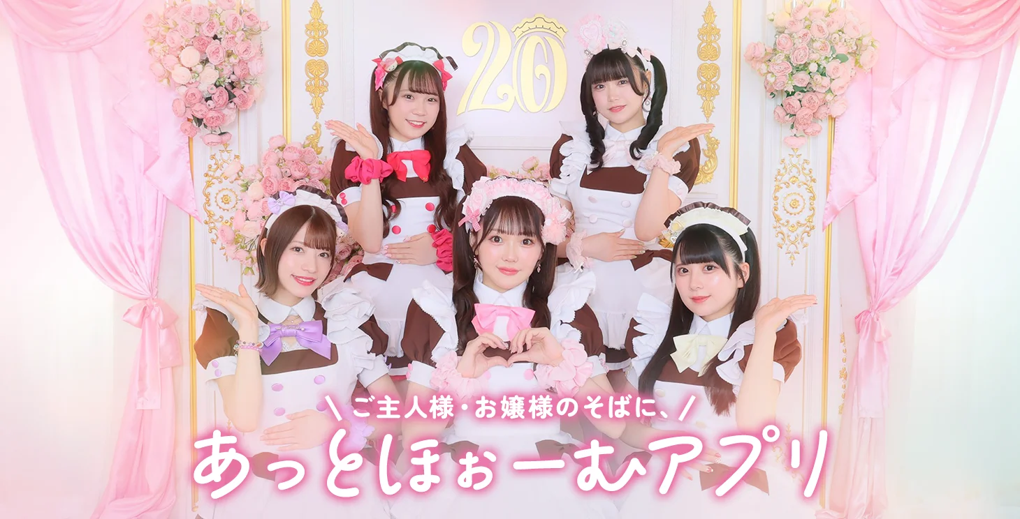 ご主人様・お姫様のそばに あっとほぉーむアプリ