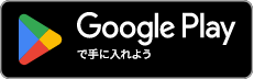 Google Playで手に入れよう