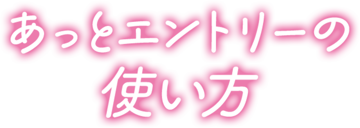 あっとエントリーの使い方