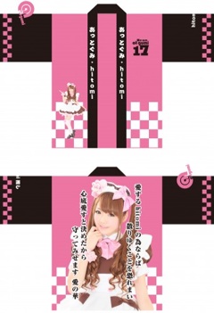 あっとほぉーむカフェ hitomi 法被（メイドカフェ あっとほぉー