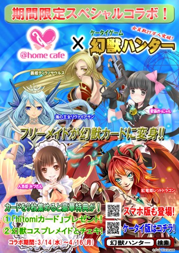 モバゲーアプリ 幻獣ハンター スペシャルコラボ開始 秋葉原 大阪のメイドカフェなら あっとほぉーむカフェ