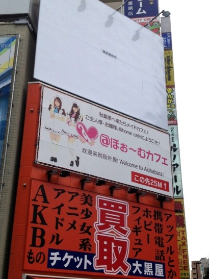 アキバ中央通り交差点に＠ほぉ～むカフェの看板が登場