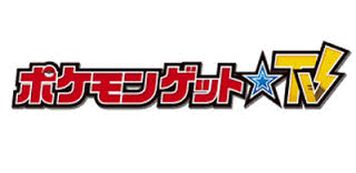 テレビ東京 ポケモンゲット Tv の撮影が行われました