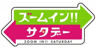 日本テレビ『ズームイン!!サタデー』