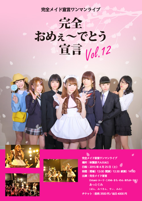 完全おめぇ～でとう宣言 Vol.12 開催決定！ | 秋葉原・大阪・名古屋の