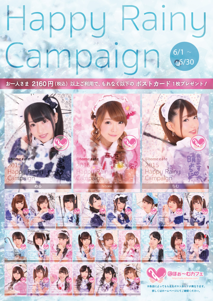 ハッピーレイニーキャンペーン！ | 秋葉原・大阪・名古屋のメイド