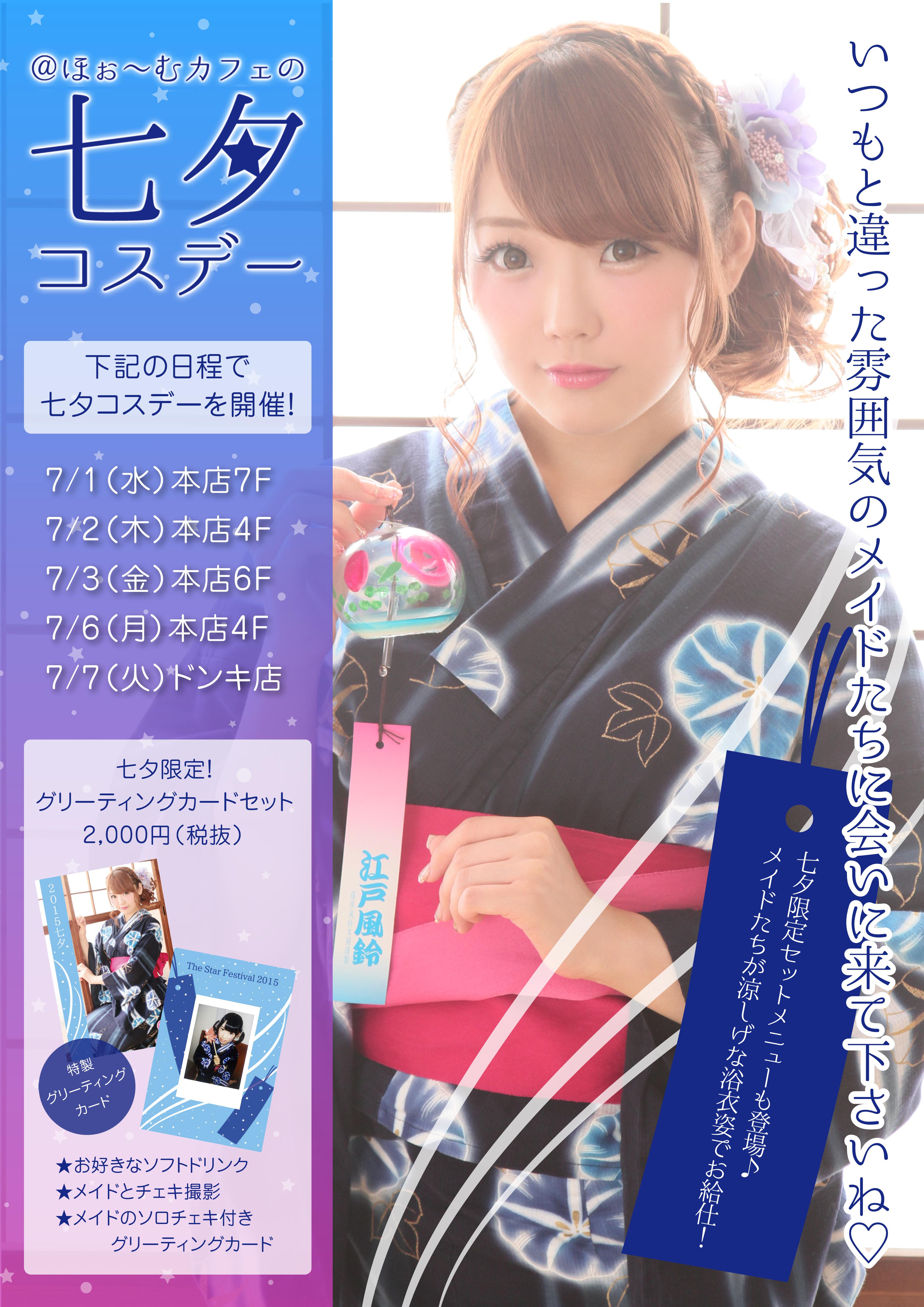 ほぉ～むカフェの七夕コスデー ☆彡☆彡 | 秋葉原・大阪のメイド