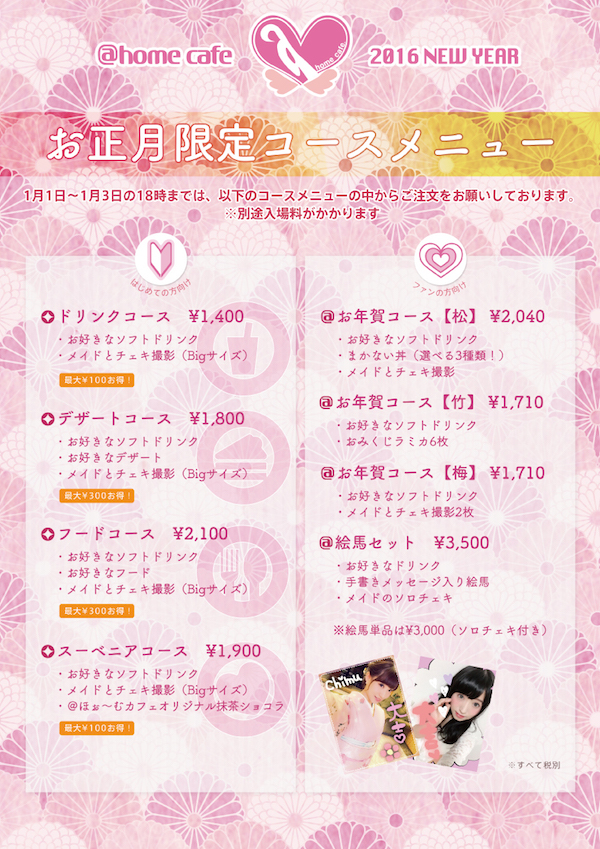 ほぉ〜むカフェお正月のご案内 | 秋葉原・大阪・名古屋のメイドカフェ