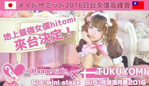 hitomiの台湾遠征が決定！『メイドサミット2016 in 台湾