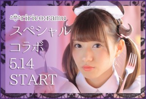 ririco:ramu×＠ほぉ～むカフェ』スペシャルコラボ企画始動