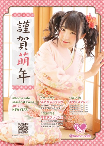 Seasonal event 2017 『NEW YEAR』 | 秋葉原・大阪のメイド
