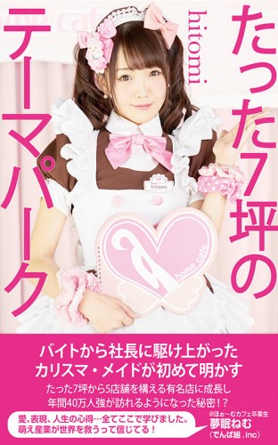 書籍 たった7坪のテーマパーク 発売のお知らせ 秋葉原 大阪のメイドカフェなら あっとほぉーむカフェ