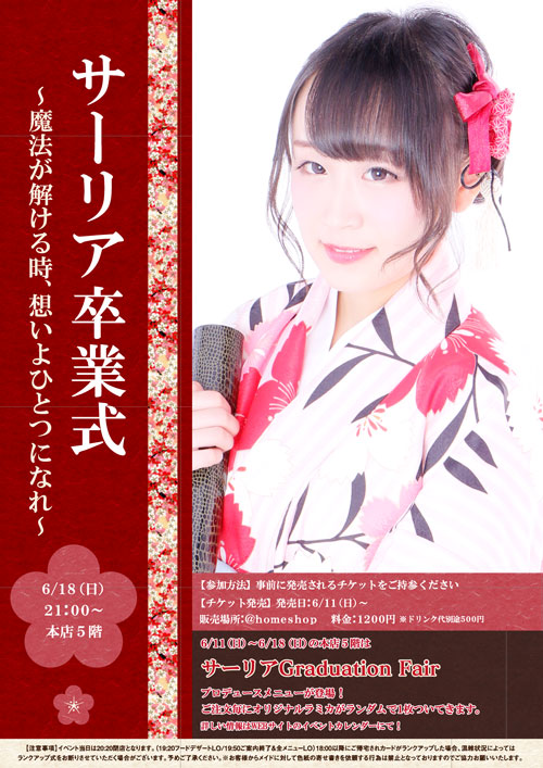 サーリア Graduation Event 魔法が解ける時 想いよひとつになれ