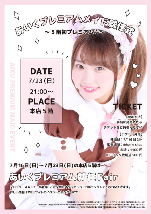 あいく】プレミアムメイド就任式～5階初プレミアム♡～ | 秋葉原・大阪