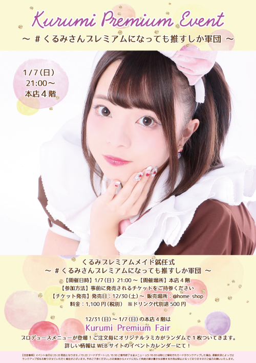 @ほぉーむカフェ　BD プレミアムメイドくるみさん くるみ】プレミアムメイド就任式 ～ #くるみさんプレミアムに