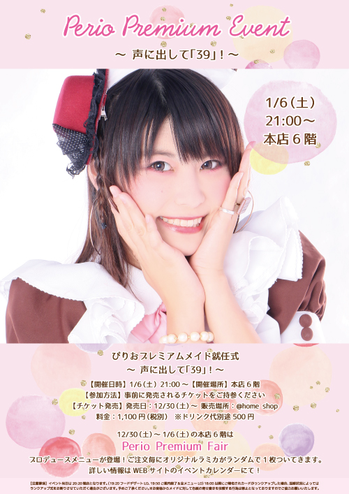 ぴりお】プレミアムメイド就任式 ～ 声に出して｢39｣！ ～ | 秋葉原