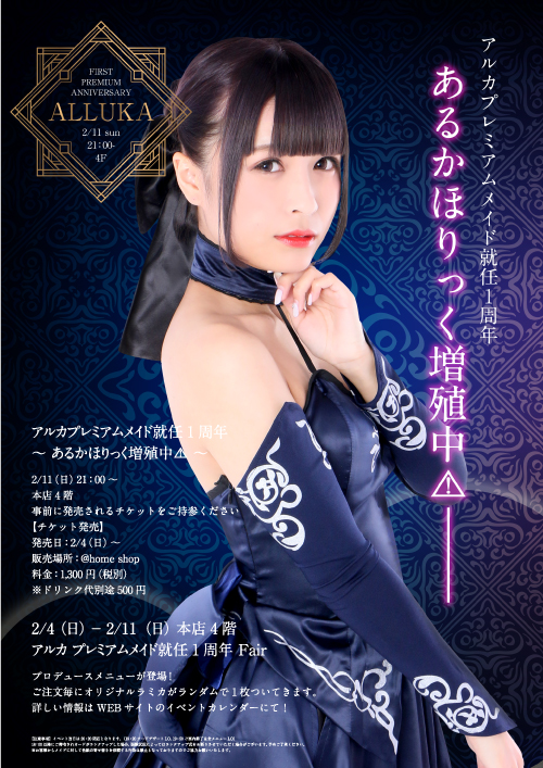 アルカ】プレミアムメイド就任1周年記念 event ～ あるかほりっく増殖