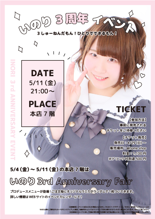 いのり 3rd Anniversary Event 3しゅーねんだもん ひとりでできるもん