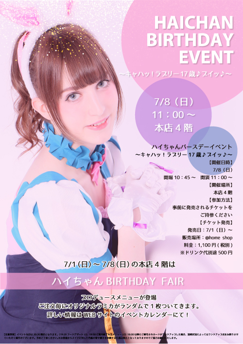 ハイちゃん Birthday Event キャハッ ラブリー17歳 ブイッ