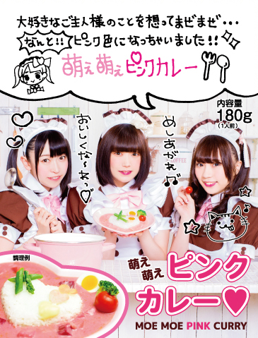 萌え萌えピンクカレー リニューアルのお知らせ