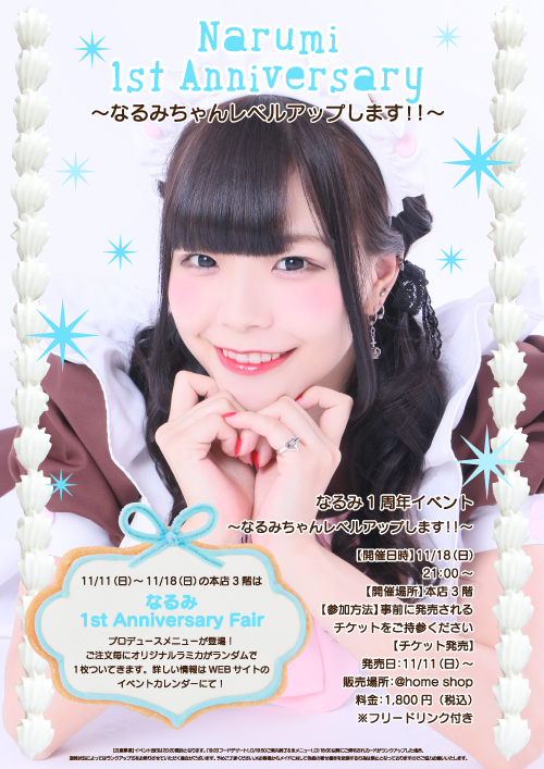なるみ】 1st Anniversary Event ～なるみちゃんレベルアップします  