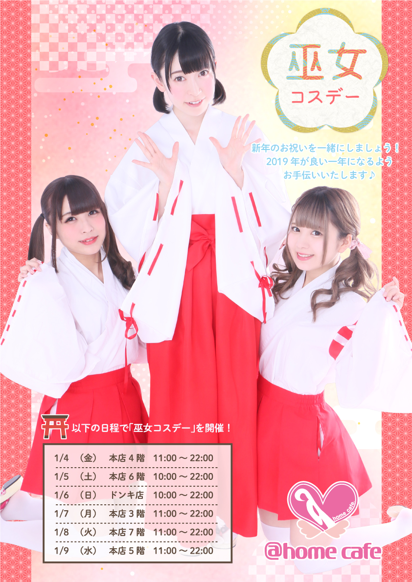 ドンキ店 なりきり巫女コスデー 神社で萌え初め 秋葉原 大阪のメイドカフェなら あっとほぉーむカフェ