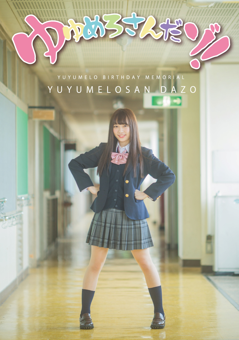 ゆゆめろバースデー記念DVD『ゆゆめろさんだぞ！』発売決定！ | 秋葉原・大阪のメイドカフェなら【あっとほぉーむカフェ】