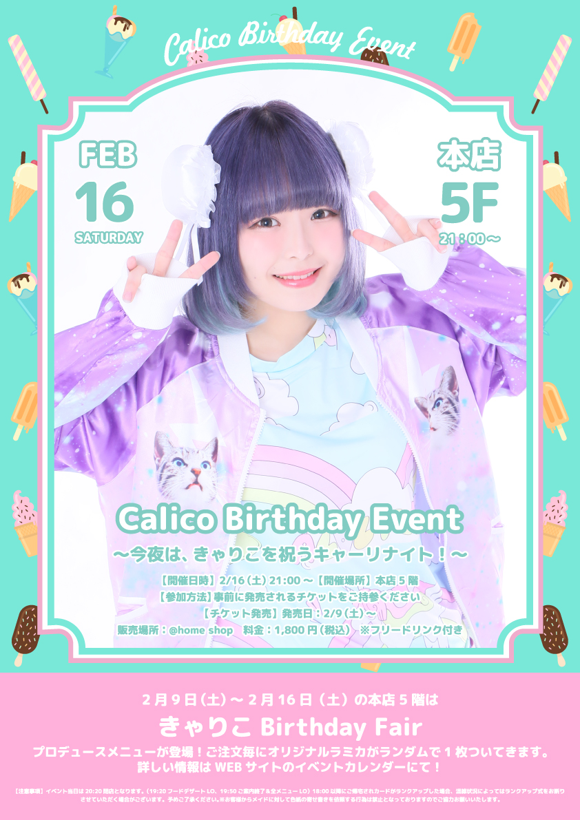 開催中止】きゃりこ Birthday Event ～ 今夜は、きゃりこを祝う 
