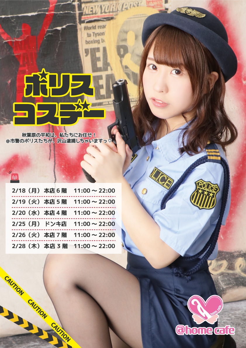 本店3階】なりきりコスデー～ポリス～ | 秋葉原・大阪のメイドカフェ  