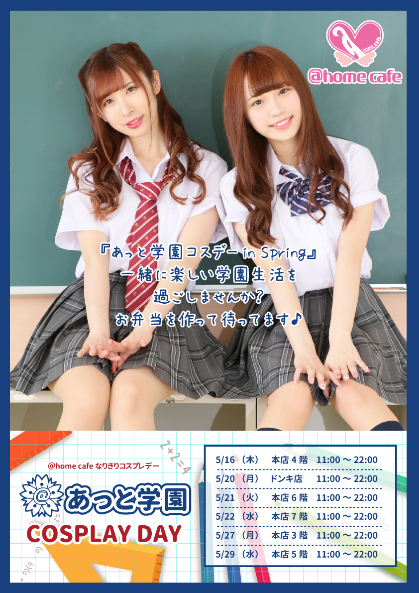 本店4階】なりきりコスデー~あっと学園in Spring~ | 秋葉原 本店4階】なりきりコスデー~あっと学園in Spring~ | 秋葉原