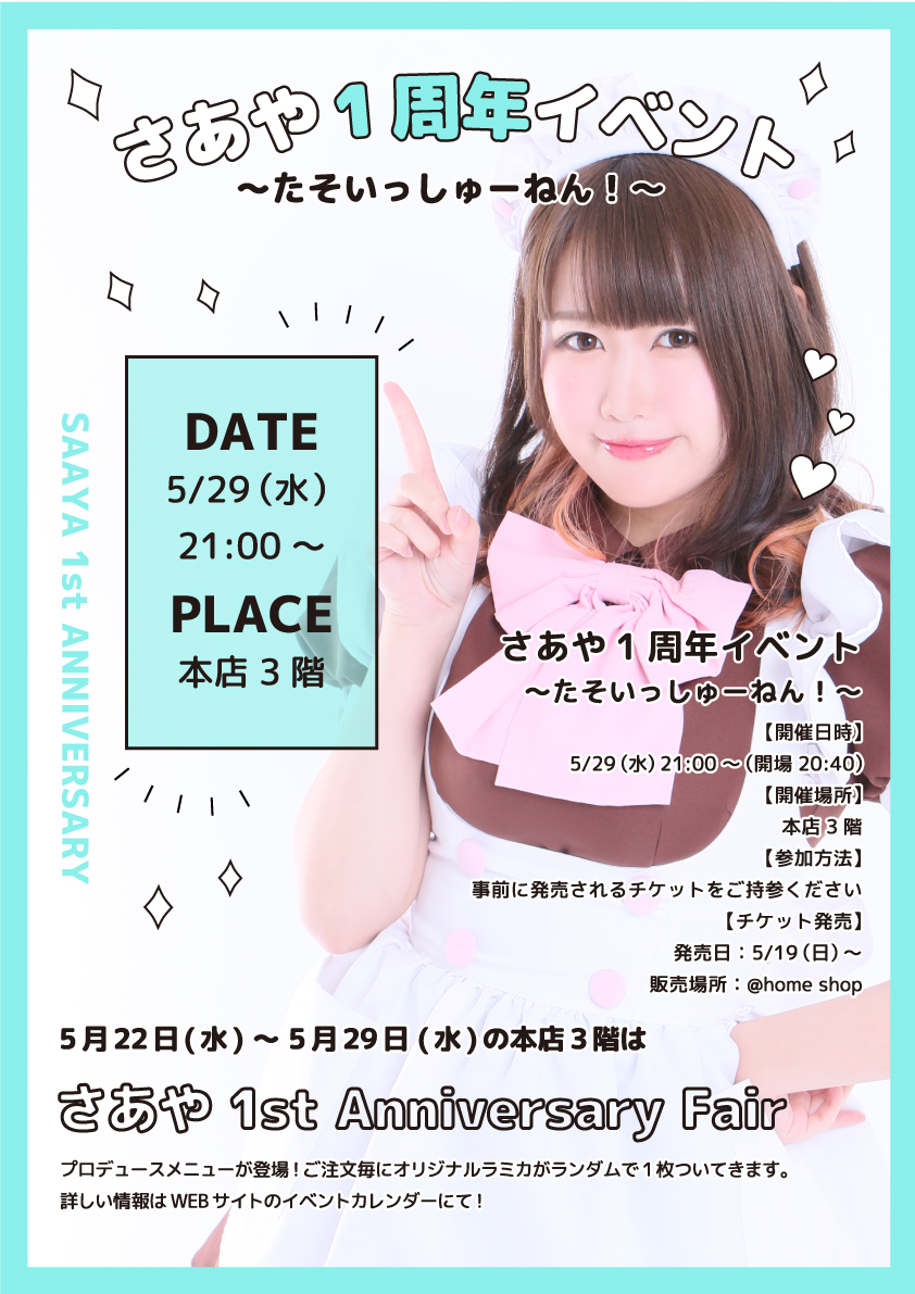 さあや 1st Anniversary Event ～ たそいっしゅーねん！ ～ | 秋葉原