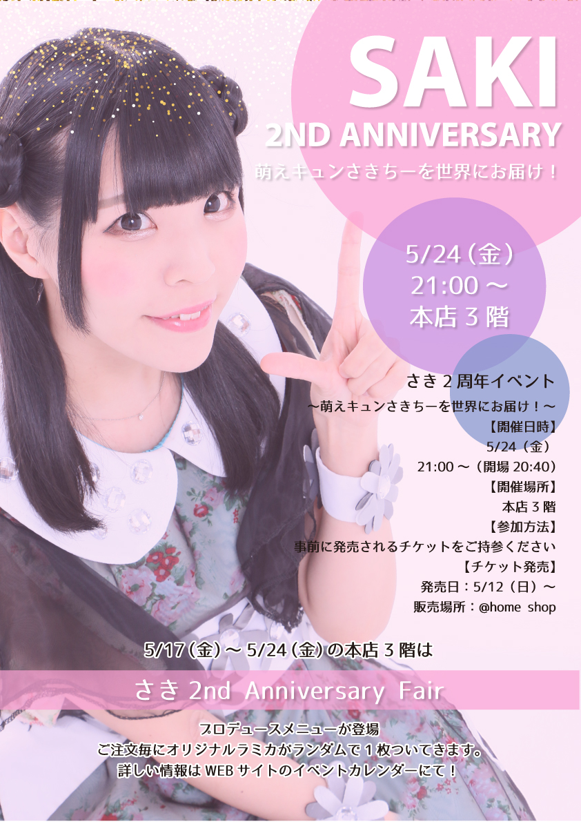 さき 2nd Anniversary Event 萌えキュンさきちーを世界にお届け 秋葉原 大阪のメイドカフェなら あっとほぉーむカフェ さき 2nd Anniversary Event 萌えキュンさきちーを世界にお届け 秋葉原 大阪のメイドカフェなら あっとほぉーむカフェ
