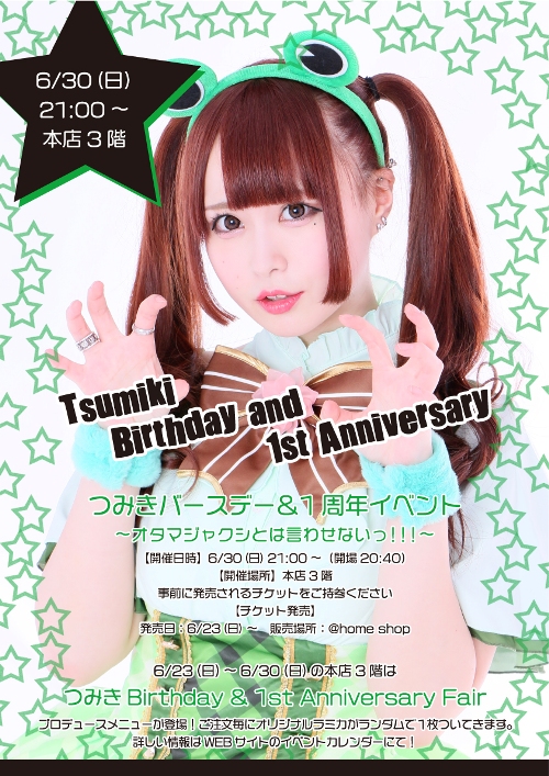 つみき Birthday＆1st Anniversary Event ～ オタマジャクシとは