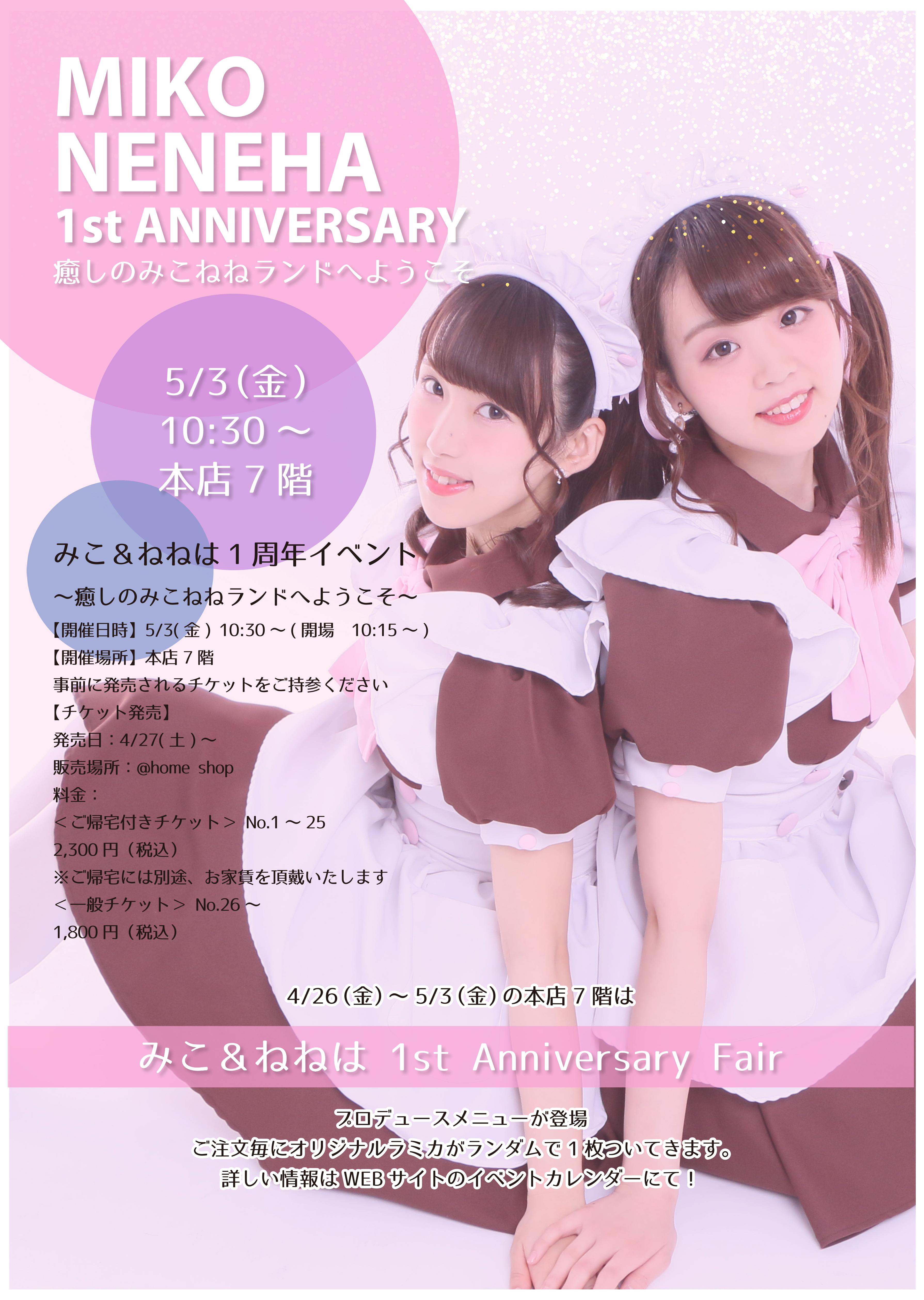 みこ＆ねねは 1st Anniversary Event ～ 癒しのみこねねランドへ 