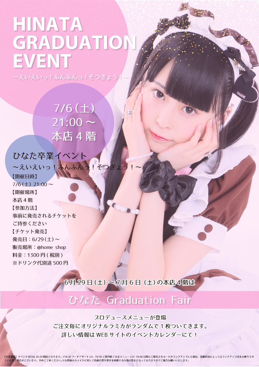 ひなた Graduation Event えいえいっ ふんふんっ そつぎょう 秋葉原 大阪のメイドカフェなら あっとほぉーむカフェ
