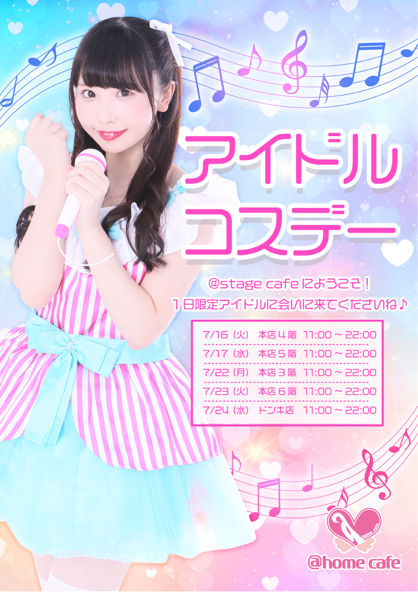 ドンキ店 なりきりコスデー アイドル 秋葉原 大阪のメイドカフェなら あっとほぉーむカフェ ドンキ店 なりきりコスデー アイドル 秋葉原 大阪のメイドカフェなら あっとほぉーむカフェ