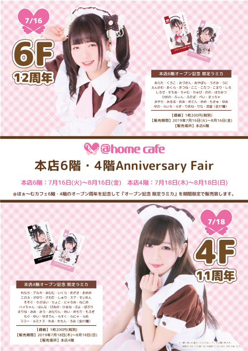 ☆＠home cafe 本店6階・本店4階 Anniversary Fair☆ | 秋葉原・大阪の 