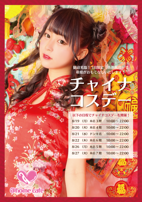 本店6階】なりきりコスデー～チャイナ～ | 秋葉原・大阪・名古屋の