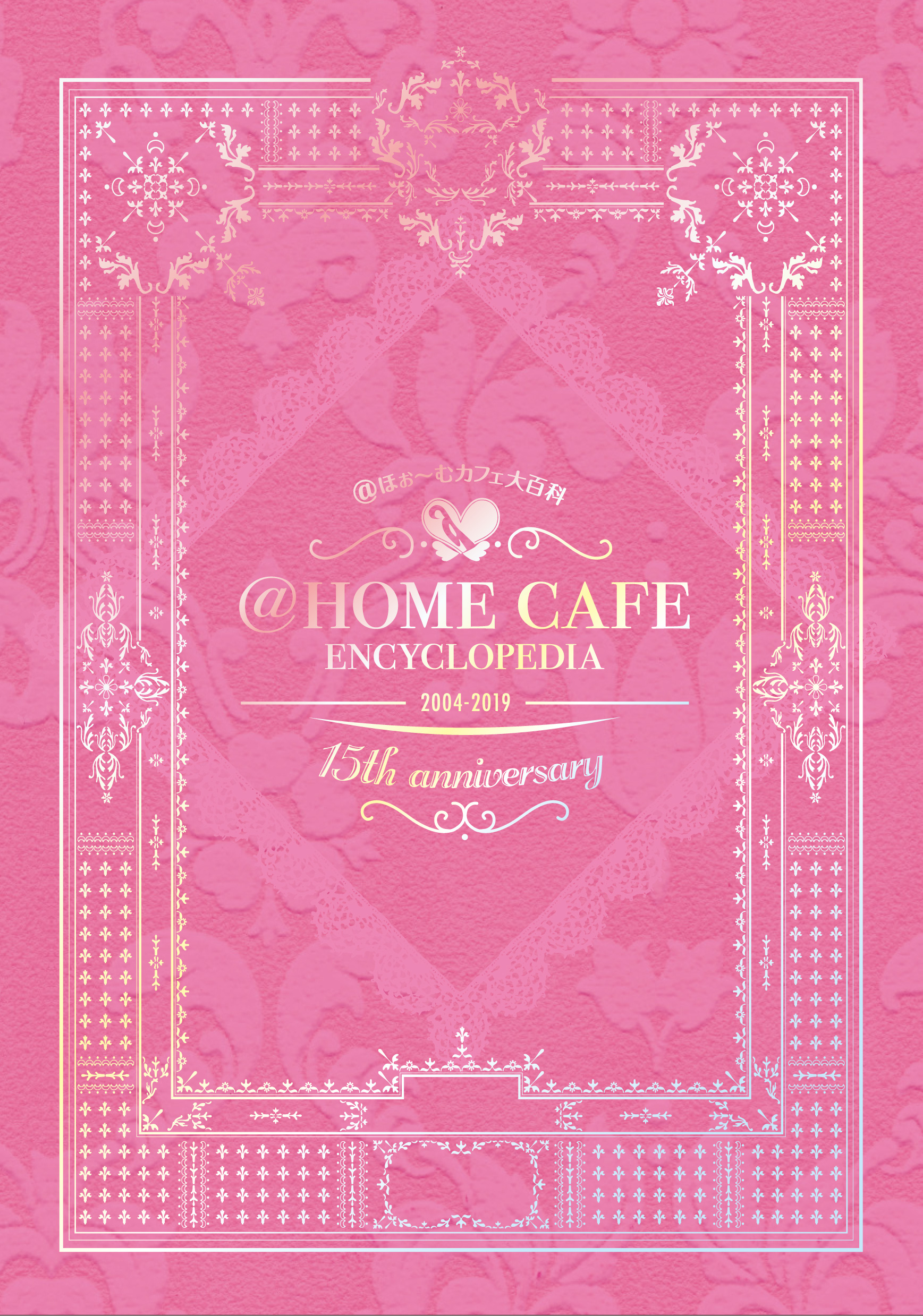 15周年記念本 ほぉ むカフェ大百科 発売いたします 秋葉原 大阪のメイドカフェなら あっとほぉーむカフェ