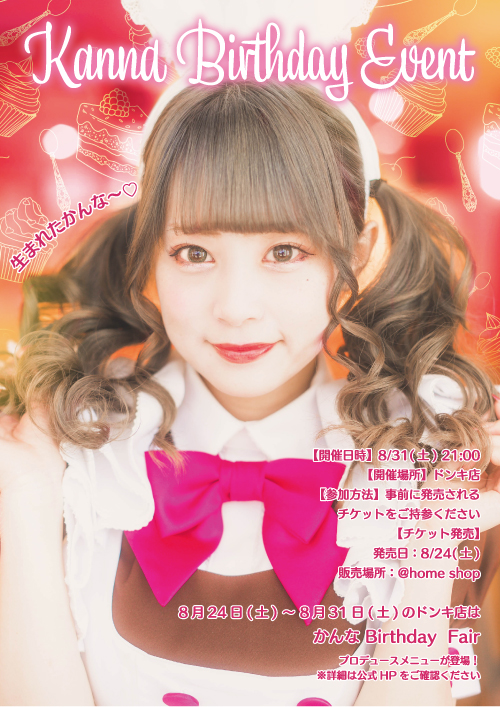 かんな Birthday Event 生まれたかんな 秋葉原 大阪のメイドカフェなら あっとほぉーむカフェ かんな Birthday Event 生まれたかんな 秋葉原 大阪のメイドカフェなら あっとほぉーむカフェ