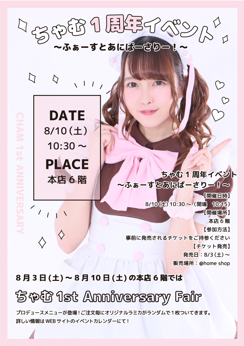 あっとほぉーむカフェ　ちたん　ラミカ　ホログラム　アキカル　2周年 なあち2周年スペシャルお給仕 | 秋葉原・大阪・名古屋のメイド