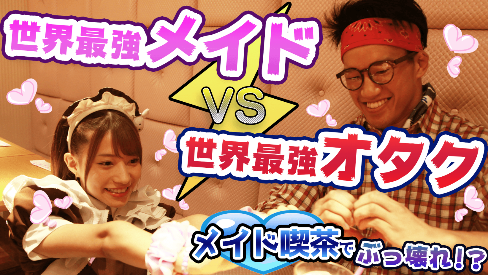 Youtube 総合格闘家 朝倉海 Kai Channel 秋葉原 大阪のメイドカフェなら あっとほぉーむカフェ