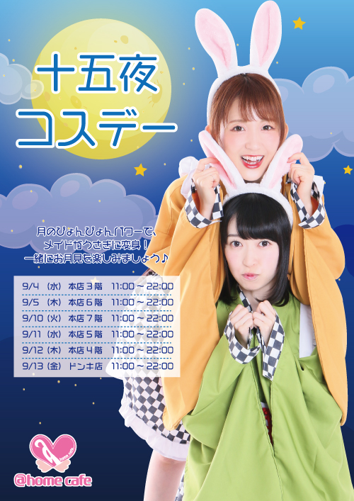 ♡9月コスデー情報♡ | 秋葉原・大阪・名古屋のメイドカフェなら【あっ