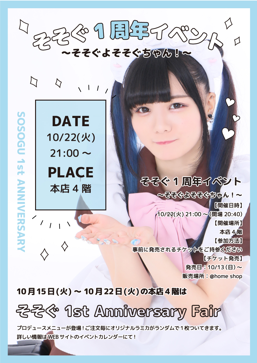 そそぐ 1st Anniversary Event そそぐよそそぐちゃん 秋葉原 大阪のメイドカフェなら あっとほぉーむカフェ