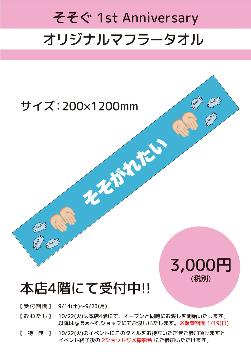 そそぐ 1st Anniversary Event そそぐよそそぐちゃん 秋葉原 大阪のメイドカフェなら あっとほぉーむカフェ
