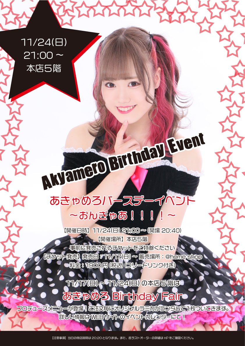 あきゃめろ Birthday event ～おんぎゃあ！！！！～ | 秋葉原・大阪