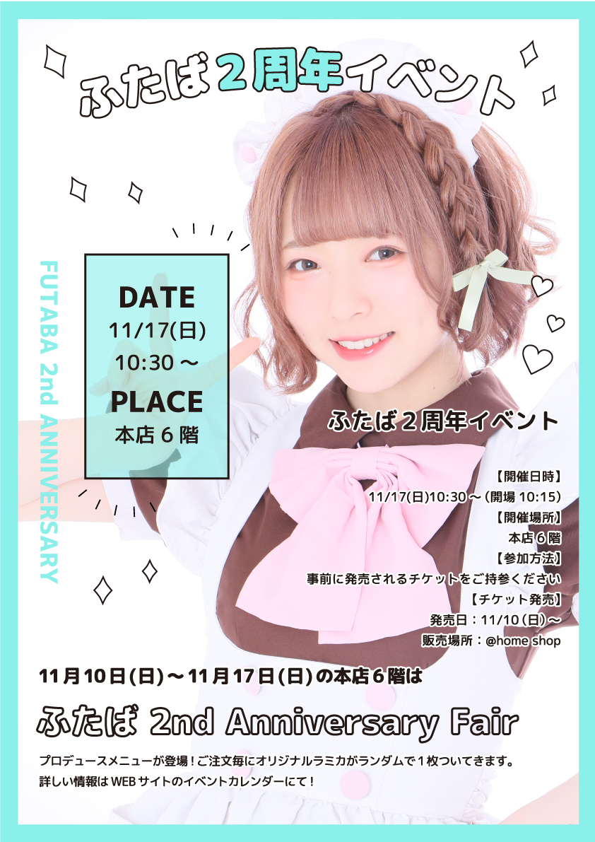 ふたば 2nd Anniversary Event 秋葉原 大阪のメイドカフェなら あっとほぉーむカフェ ふたば 2nd Anniversary Event 秋葉原 大阪のメイドカフェなら あっとほぉーむカフェ