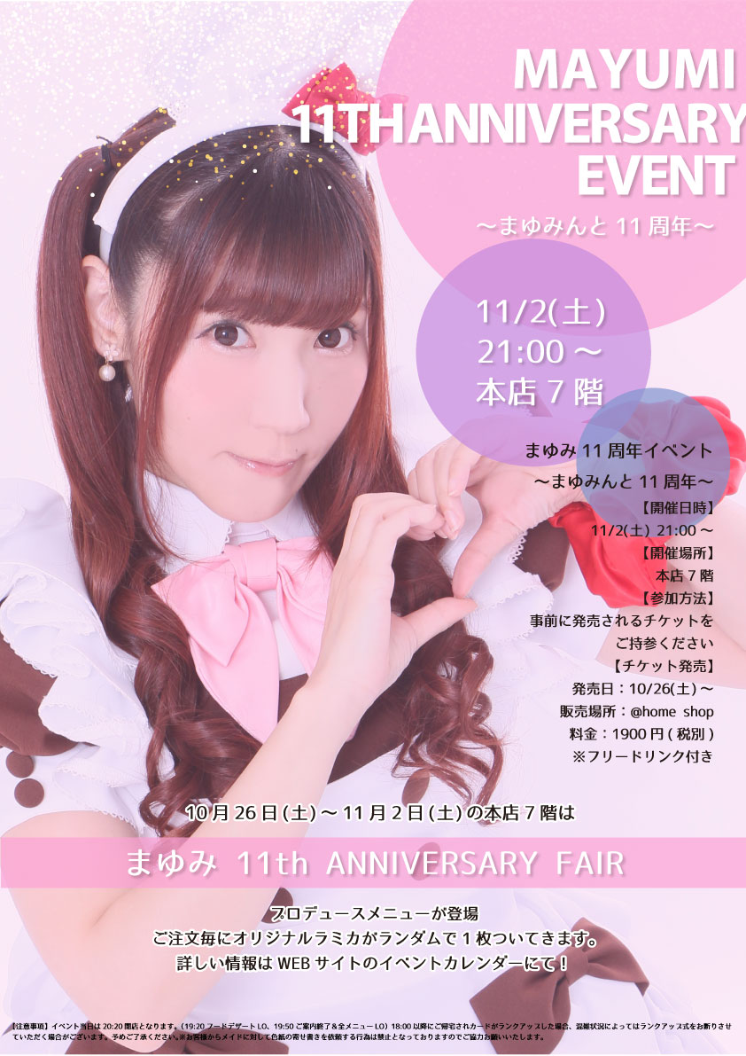 まゆみ 11th Anniversary event ～まゆみんと11周年～ | 秋葉原