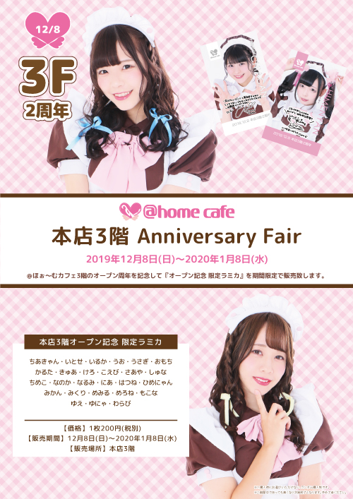 ☆@home cafe 本店3階 Anniversary Fair☆ | 秋葉原・大阪のメイド 