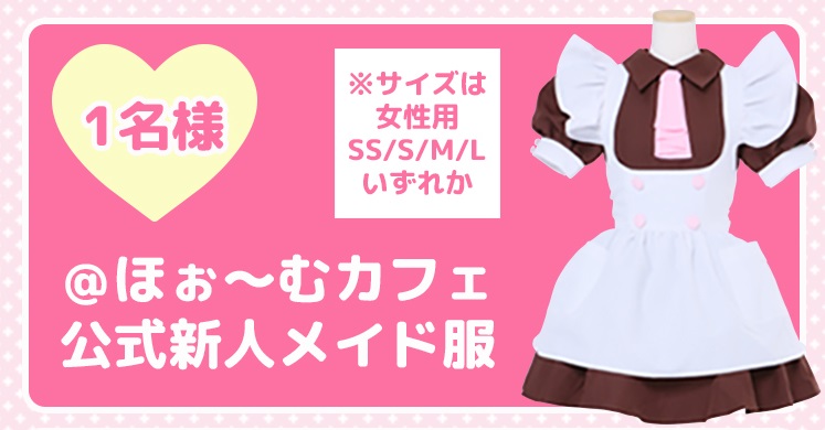♡＠ほぉ～むカフェ プレゼントキャンペーン開催♡ | 秋葉原・大阪